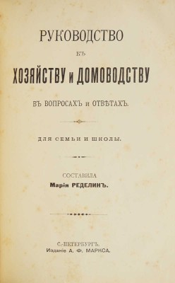 Ределин М. Руководство к хозяйству и домоводству в вопросах и ответах. Для семьи и школы. СПб., [1904].